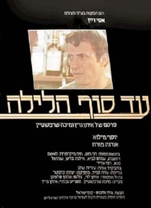 Ad Sof Halaylah - Israeli Movie Poster (thumbnail)