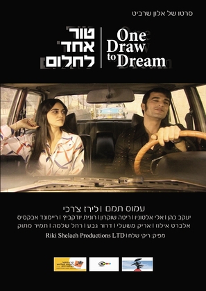 One Draw to the Dream - Israeli Movie Poster (thumbnail)