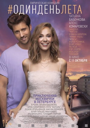 #Odindenleta - Russian Movie Poster (thumbnail)