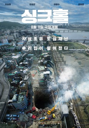 Sinkhole - South Korean Movie Poster (thumbnail)