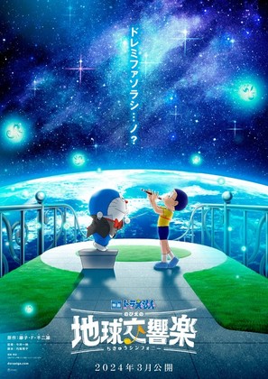 Eiga Doraemon: Nobita no Chiky&ucirc; Symphony - Japanese Teaser movie poster (thumbnail)