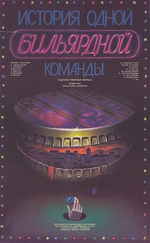 Istoriya odnoy bilyardnoy komandi. - Russian Movie Poster (thumbnail)