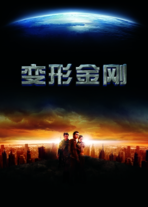 Transformers - Chinese Movie Poster (thumbnail)