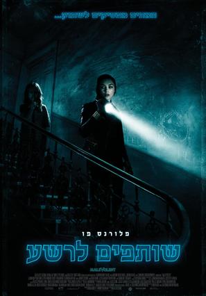 Malevolent - Israeli Movie Poster (thumbnail)