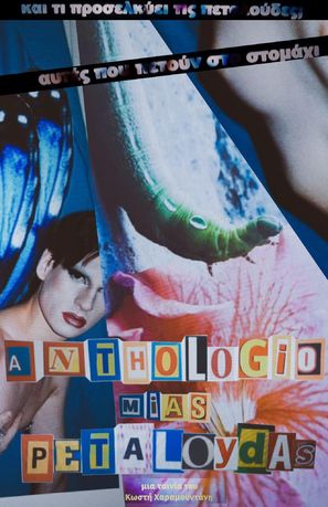 Anthologio mias petaloudas - Greek Movie Poster (thumbnail)
