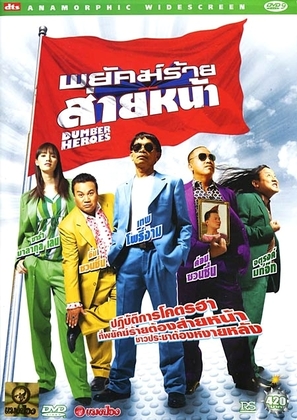 Dumber Heroes - Thai poster (thumbnail)