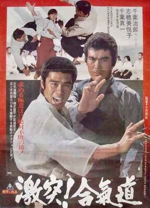 Gekitotsu! Aikid&ocirc; - Japanese Movie Poster (thumbnail)