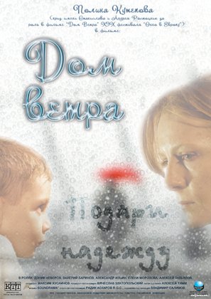 Dom vetra - Russian Movie Poster (thumbnail)