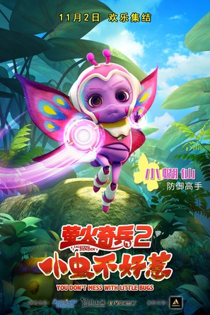 Ying huo qi bing 2: xiao chong bu hao re - Chinese Movie Poster (thumbnail)