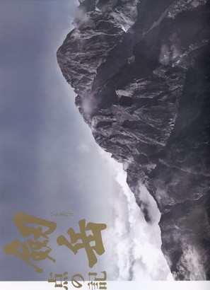 Tsurugidake: ten no ki - Japanese Movie Poster (thumbnail)