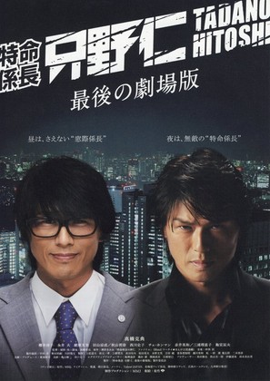 Tokumei kakarich&ocirc; Tadano Hitoshi: Saigo no gekij&ocirc;ban - Japanese Movie Poster (thumbnail)