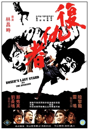 The Boxer&#039;s Last Stand - Hong Kong Movie Poster (thumbnail)