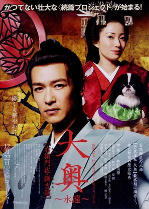 &Ocirc;oku: Eien - Emonnosuke &middot; Tsunayoshi-hen - Japanese Movie Poster (thumbnail)