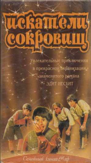 The Treasure Seekers - Russian Movie Cover (thumbnail)