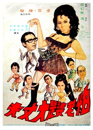 Pa lao po shi da zhang fu - Hong Kong Movie Poster (thumbnail)