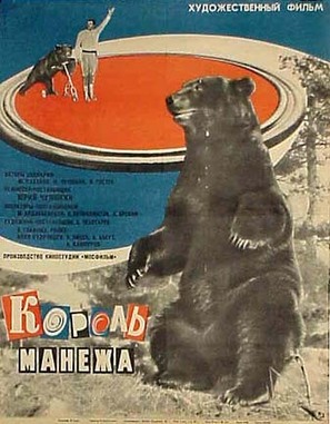 Korol manezha - Russian Movie Poster (thumbnail)