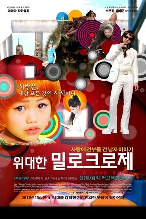 Mirokur&ocirc;ze - South Korean Movie Poster (thumbnail)