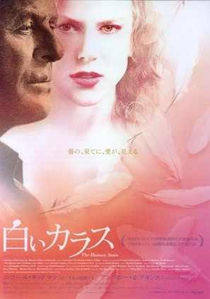 The Human Stain - Japanese Movie Poster (thumbnail)