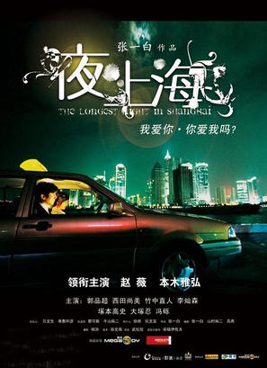 Yoru no shanghai - Chinese Movie Poster (thumbnail)