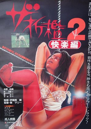 The Sekkan 2: kairaku-hen - Japanese Movie Poster (thumbnail)