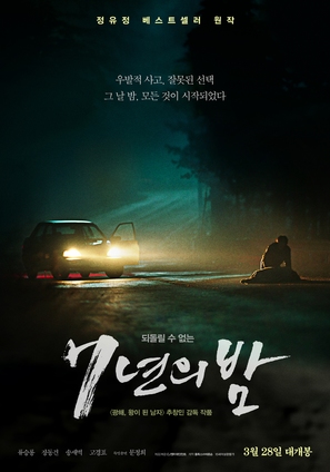 Night of 7 Years - South Korean Movie Poster (thumbnail)