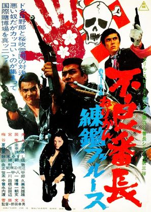 Furyo bancho nerikan burusu - Japanese Movie Poster (thumbnail)