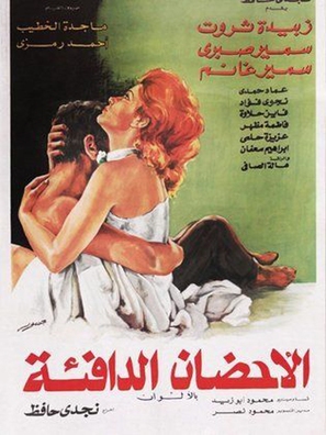 Alahdan Aldafeaa - Egyptian Movie Poster (thumbnail)