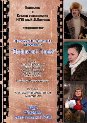 Egorino gore - Russian Movie Poster (thumbnail)