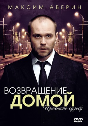 &quot;Vozvrashchenie domoy&quot; - Russian DVD movie cover (thumbnail)