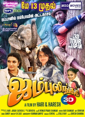 Jumbulingam - Indian Movie Poster (thumbnail)