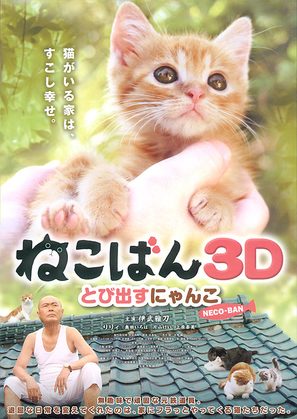 Nekoban 3D: Tobidasu nyanko - Japanese Movie Poster (thumbnail)