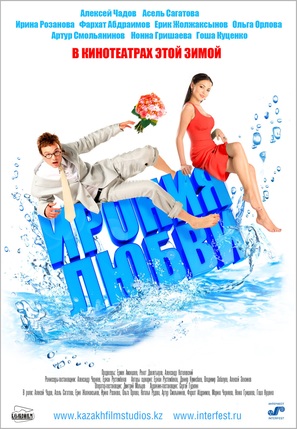 Ironiya lyubvi - Russian Movie Poster (thumbnail)