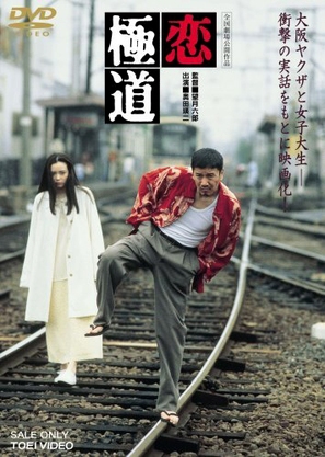 Koi gokudo - Japanese DVD movie cover (thumbnail)