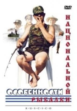 Osobennosti natsionalnoy rybalki - Russian Movie Cover (thumbnail)