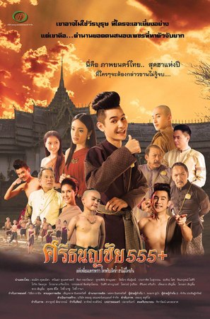 Srithanonchai 555+ - Thai Movie Poster (thumbnail)
