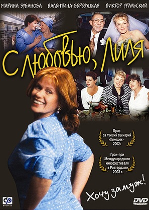 S lyubovyu. Lilya - Russian Movie Cover (thumbnail)