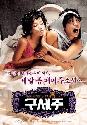 Guseju - South Korean Movie Poster (thumbnail)