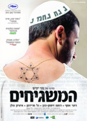 Ha-Mashgihim - Israeli Movie Poster (thumbnail)