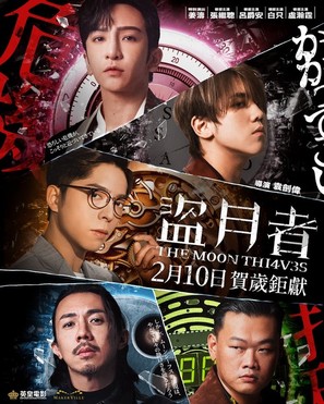 The Moon Thieves - Hong Kong Movie Poster (thumbnail)