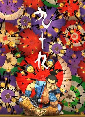 Tsukumo - Japanese Movie Poster (thumbnail)
