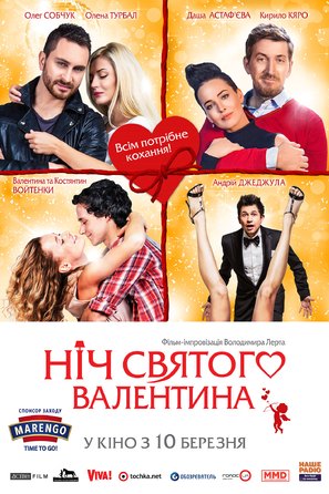 Saint Valentine&#039;s Night - Ukrainian Movie Poster (thumbnail)