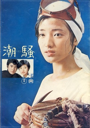 Shiosai - Japanese Movie Cover (thumbnail)