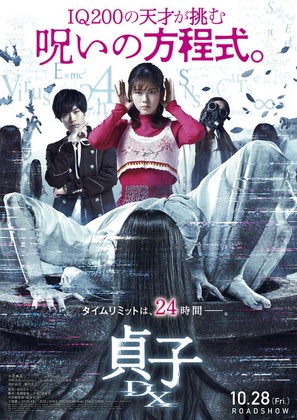 Sadako DX - Japanese Movie Poster (thumbnail)