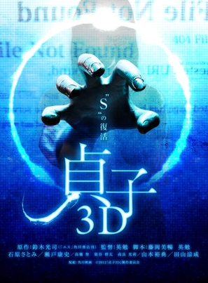 Sadako 3D - Japanese Movie Poster (thumbnail)