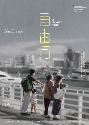 A Family Tour - Chinese Movie Poster (thumbnail)