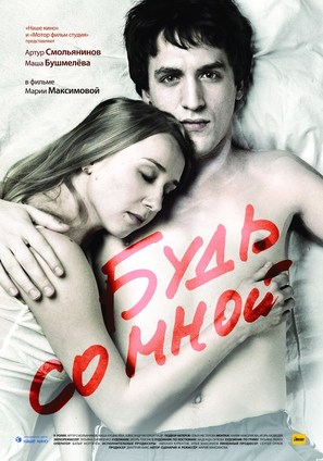 Bud so mnoy - Russian Movie Poster (thumbnail)