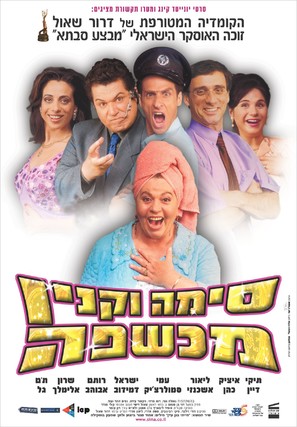 Sima Vaknin Machshefa - Israeli Movie Poster (thumbnail)