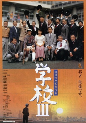Gakko III - Japanese Movie Poster (thumbnail)