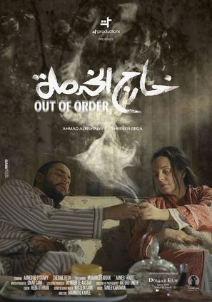 Out of Order - Egyptian Movie Poster (thumbnail)