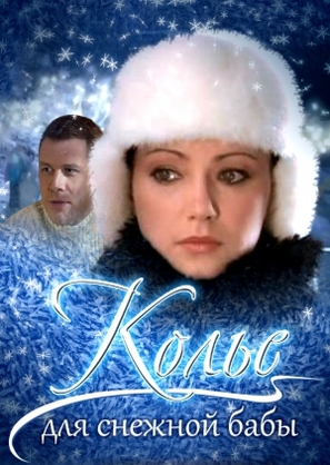 Necklace for Snow Woman - Ukrainian DVD movie cover (thumbnail)